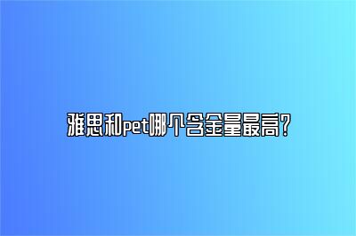 雅思和pet哪个含金量最高？