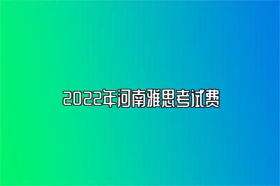 2022年河南雅思考试费