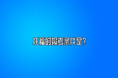 托福的报考条件是？