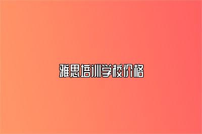 雅思培训学校价格