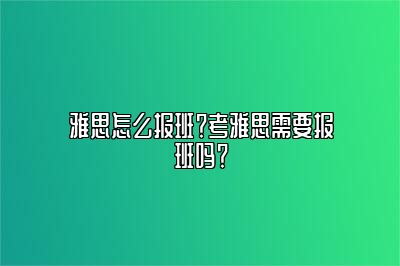 雅思怎么报班？考雅思需要报班吗？