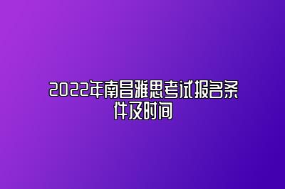 2022年南昌雅思考试报名条件及时间