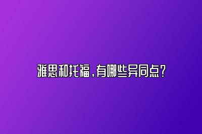 雅思和托福，有哪些异同点？