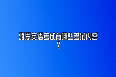 雅思英语考试有哪些考试内容？