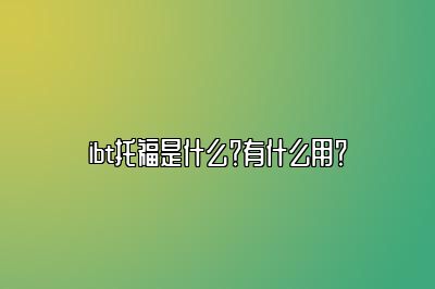 ibt托福是什么？有什么用？