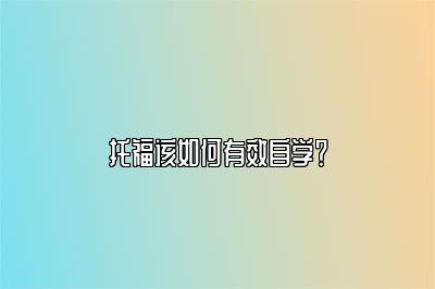 托福该如何有效自学？