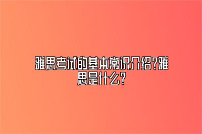 雅思考试的基本常识介绍？雅思是什么？