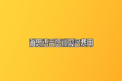 雅思语言培训报名费用