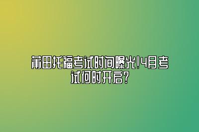 莆田托福考试时间曝光！4月考试何时开启？