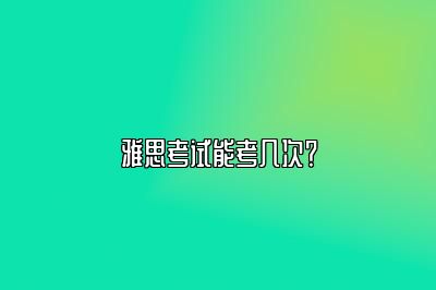 雅思考试能考几次？