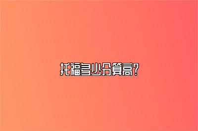 托福多少分算高？