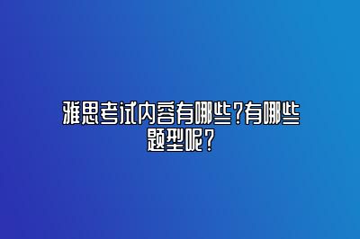 雅思考试内容有哪些？有哪些题型呢？