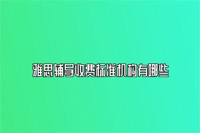 雅思辅导收费标准机构有哪些