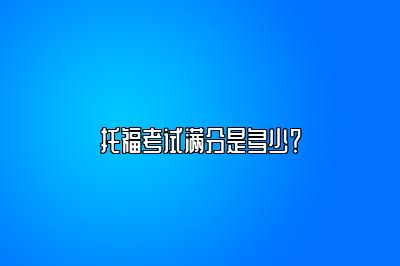 托福考试满分是多少？