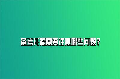 备考托福需要注意哪些问题？