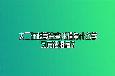 大二在校学生考托福有什么学习方法推荐？