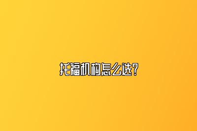 托福机构怎么选？