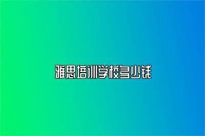 雅思培训学校多少钱