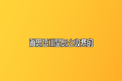 雅思培训是怎么收费的