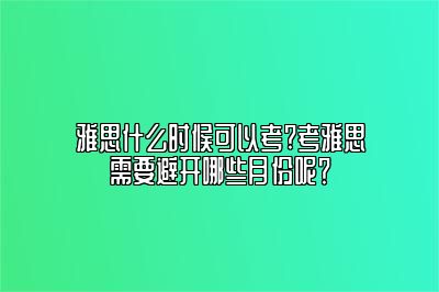 雅思什么时候可以考?考雅思需要避开哪些月份呢？