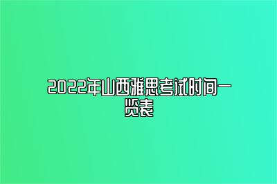 2022年山西雅思考试时间一览表