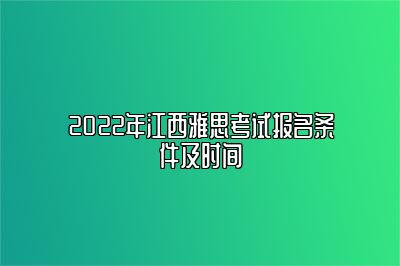 2022年江西雅思考试报名条件及时间