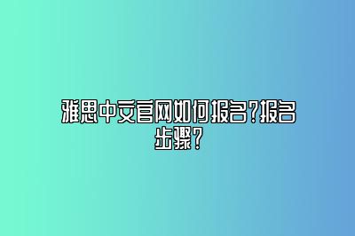 雅思中文官网如何报名？报名步骤？