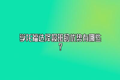 学托福选择报班的优势有哪些？