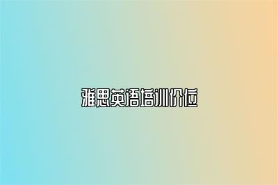 雅思英语培训价位