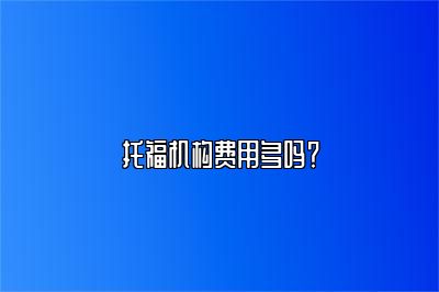 托福机构费用多吗？