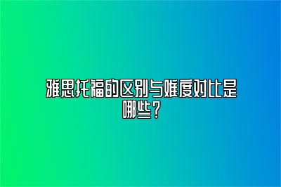 雅思托福的区别与难度对比是哪些？