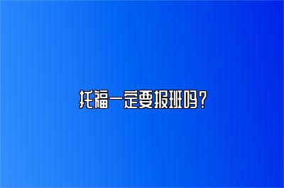 托福一定要报班吗？
