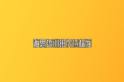 雅思培训班价位标准