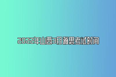 2022年山西3月雅思考试时间