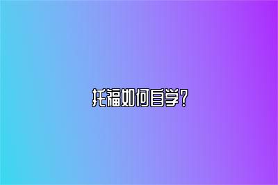 托福如何自学？