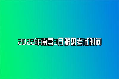 2022年南昌3月雅思考试时间