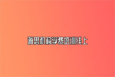 雅思机构学费培训线上