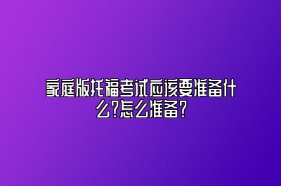 家庭版托福考试应该要准备什么？怎么准备？