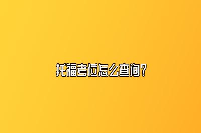 托福考位怎么查询？