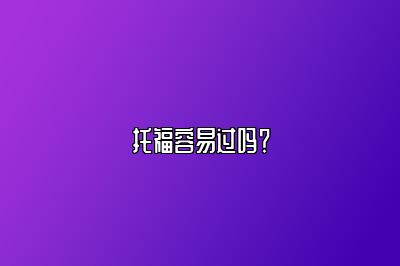 托福容易过吗？