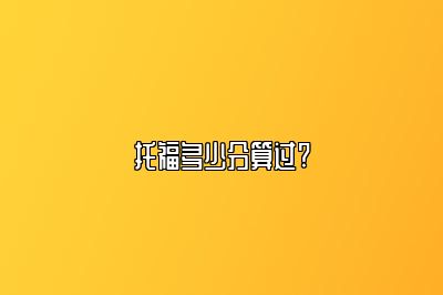 托福多少分算过?