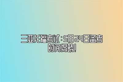 三亚托福考试：5月24日备考时间揭晓！