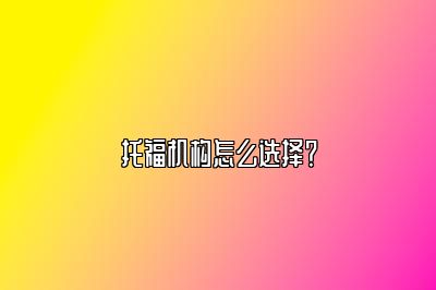 托福机构怎么选择？