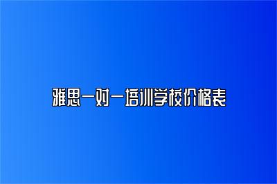 雅思一对一培训学校价格表