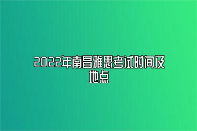 2022年南昌雅思考试时间及地点