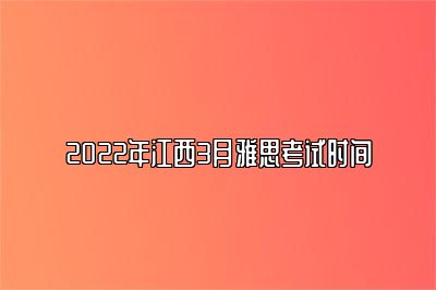 2022年江西3月雅思考试时间