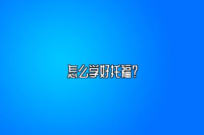 怎么学好托福？