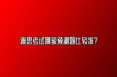 雅思考试哪家预测题比较准？