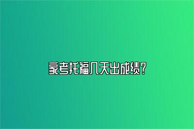 家考托福几天出成绩？