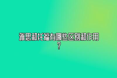 雅思和托福有哪些区别和作用？